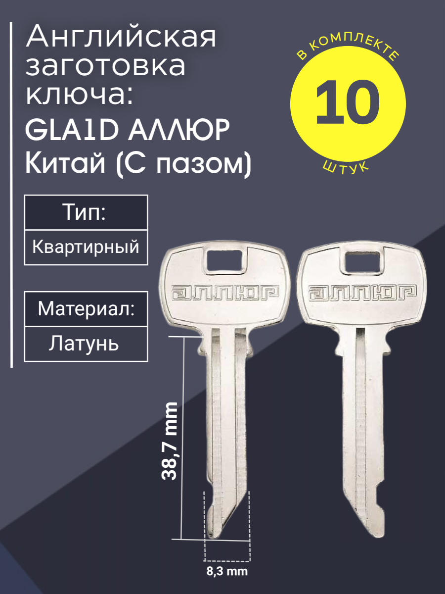 Английская заготовка для ключа GLA2D ГЛАЗОВ Китай