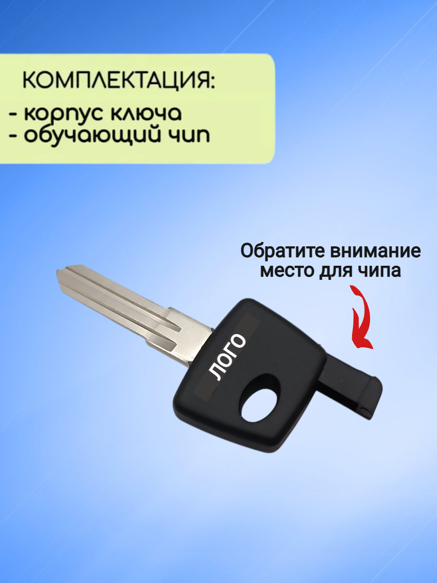 Простой ключ зажигания для Лада с обучающим чипом