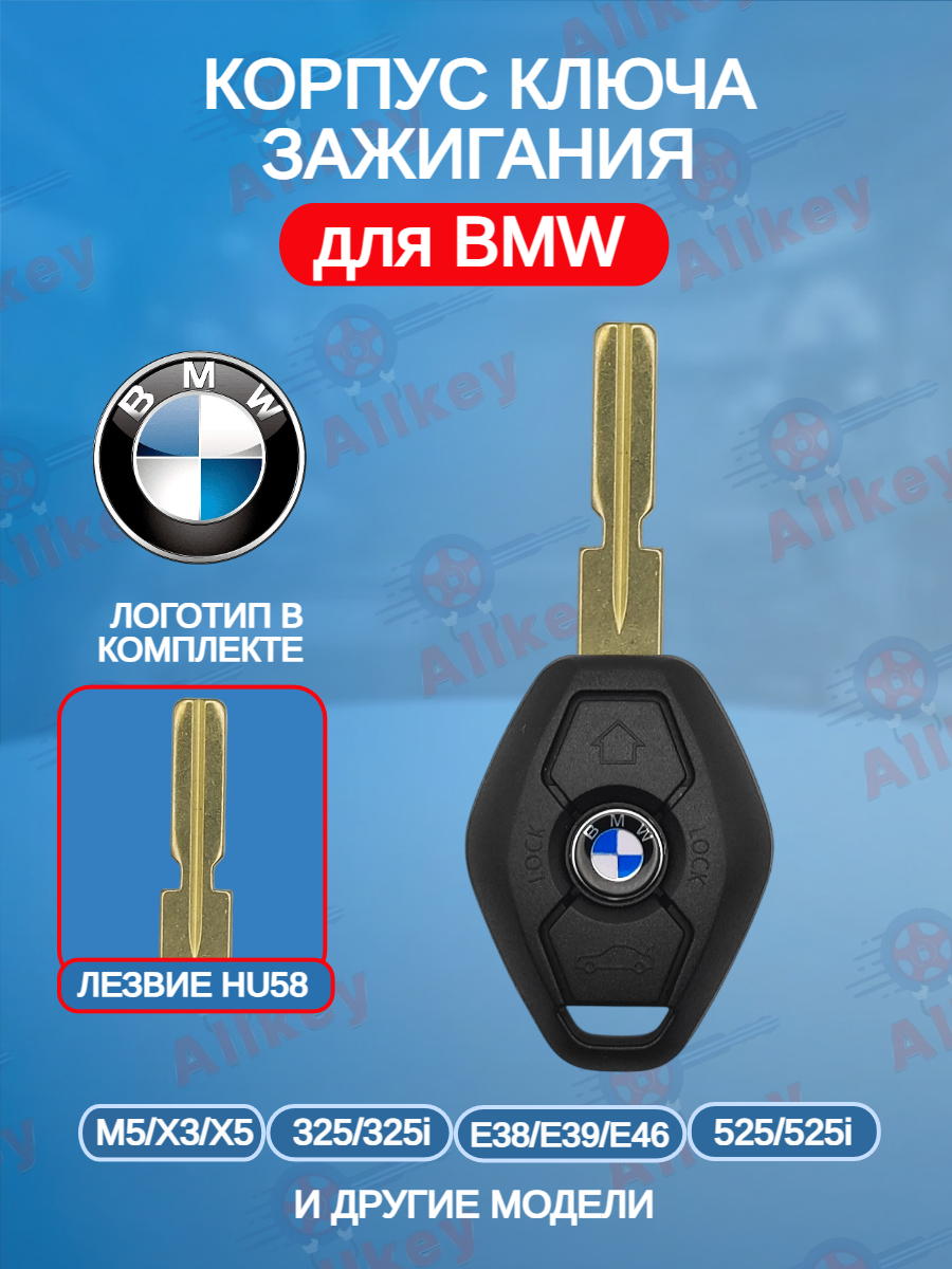 Корпус ключа с лезвием HU58 для BMW