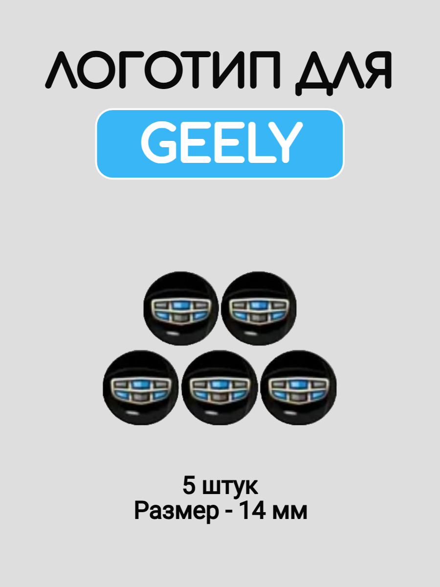 Эмблема логотип для Geely 14 мм сиилконовые