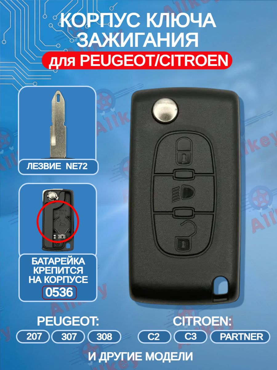 Корпус выкидного ключа для Citroen/Peugeot лезвие NE72, батарейка на корпусе