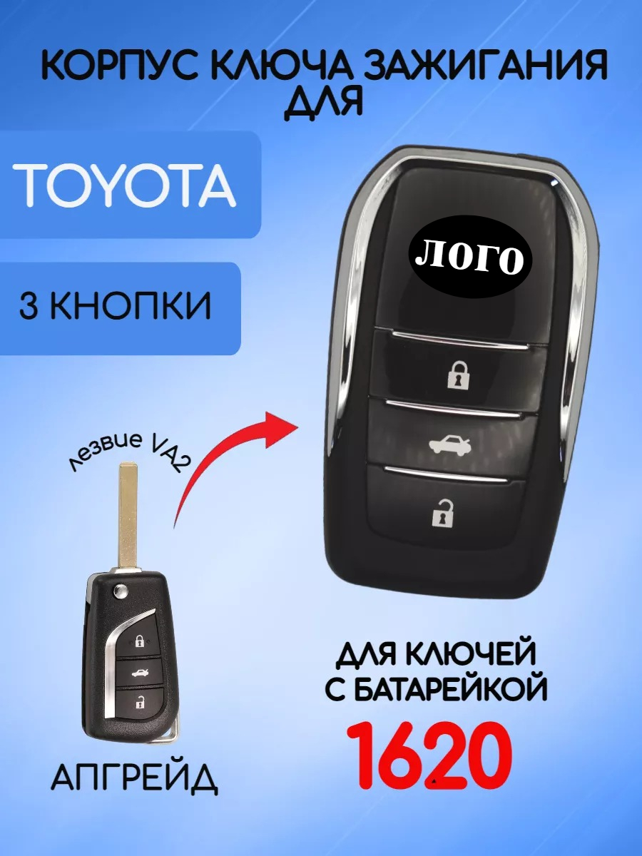 Корпус выкидного ключа с 3 кнопками для Тойота, батарейка CR1620