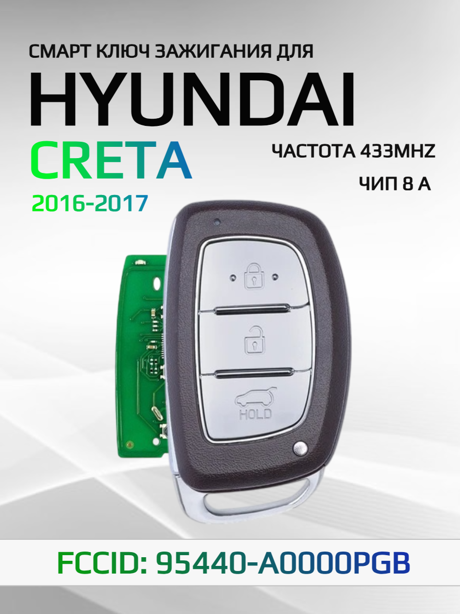 Смарт ключ зажигания для Hyundai Creta 95440-A0000PGB