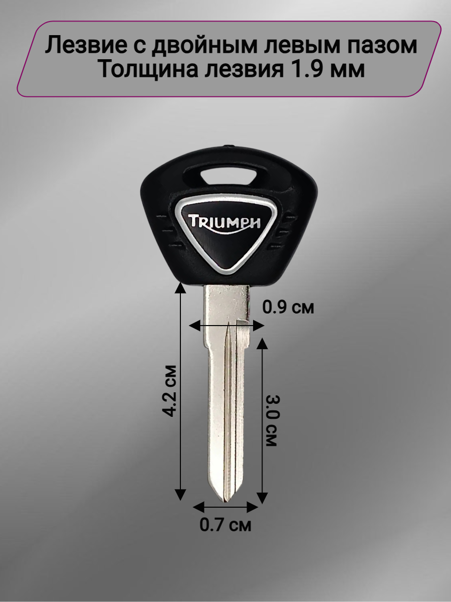Заготовка ключа без места под чип для Triumph T100