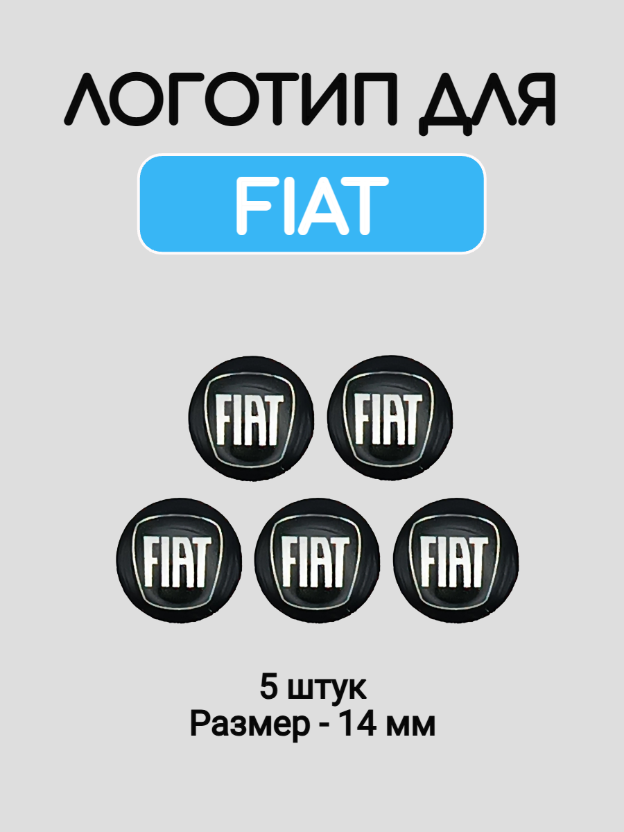 Эмблема логотип для Fiat 14 мм силиконовые черные