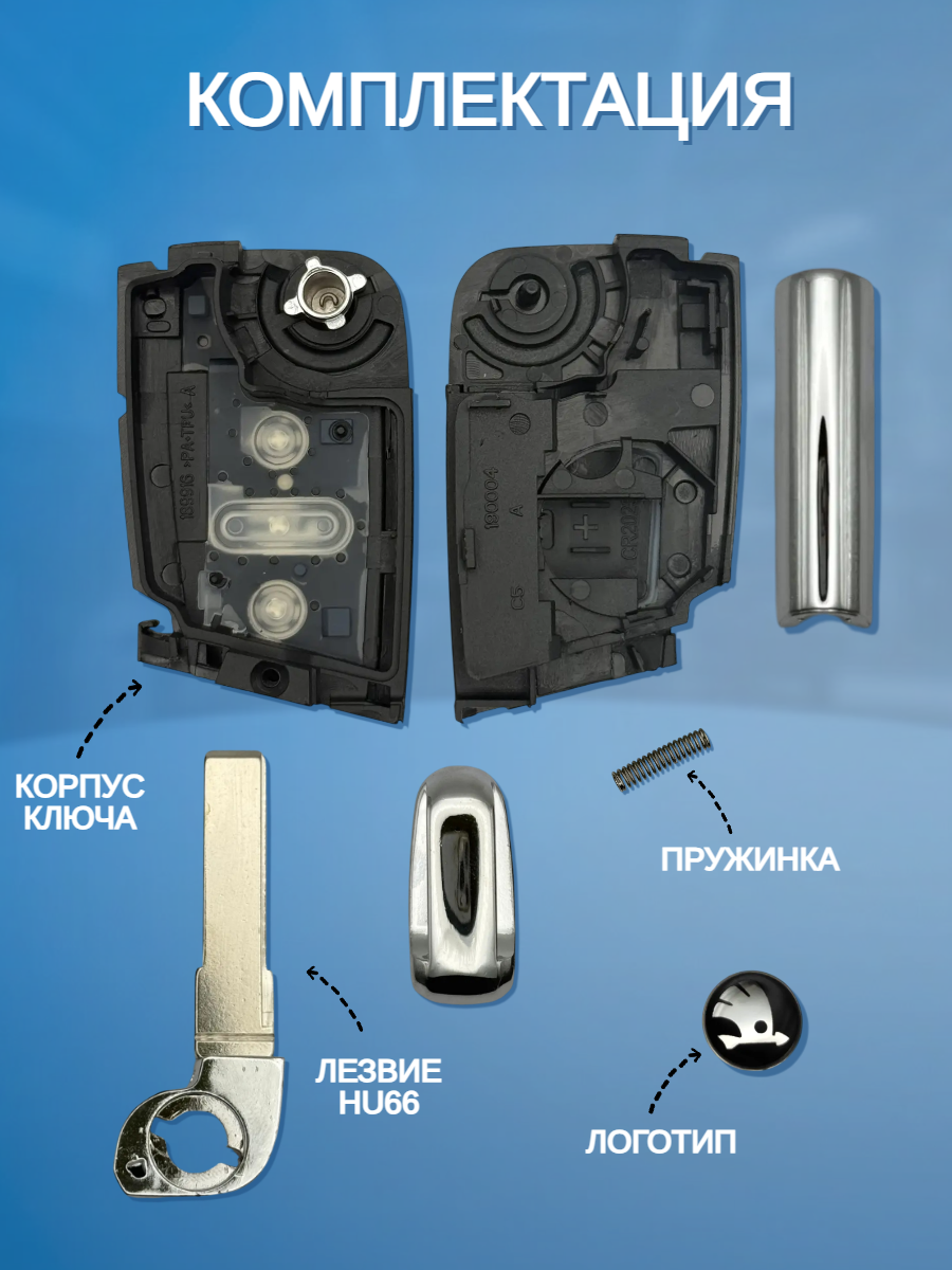 Корпус выкидного ключа с 3 кнопками, лезвие HU66, для SKODA Octavia / Scala / Karoq / Fabiа.