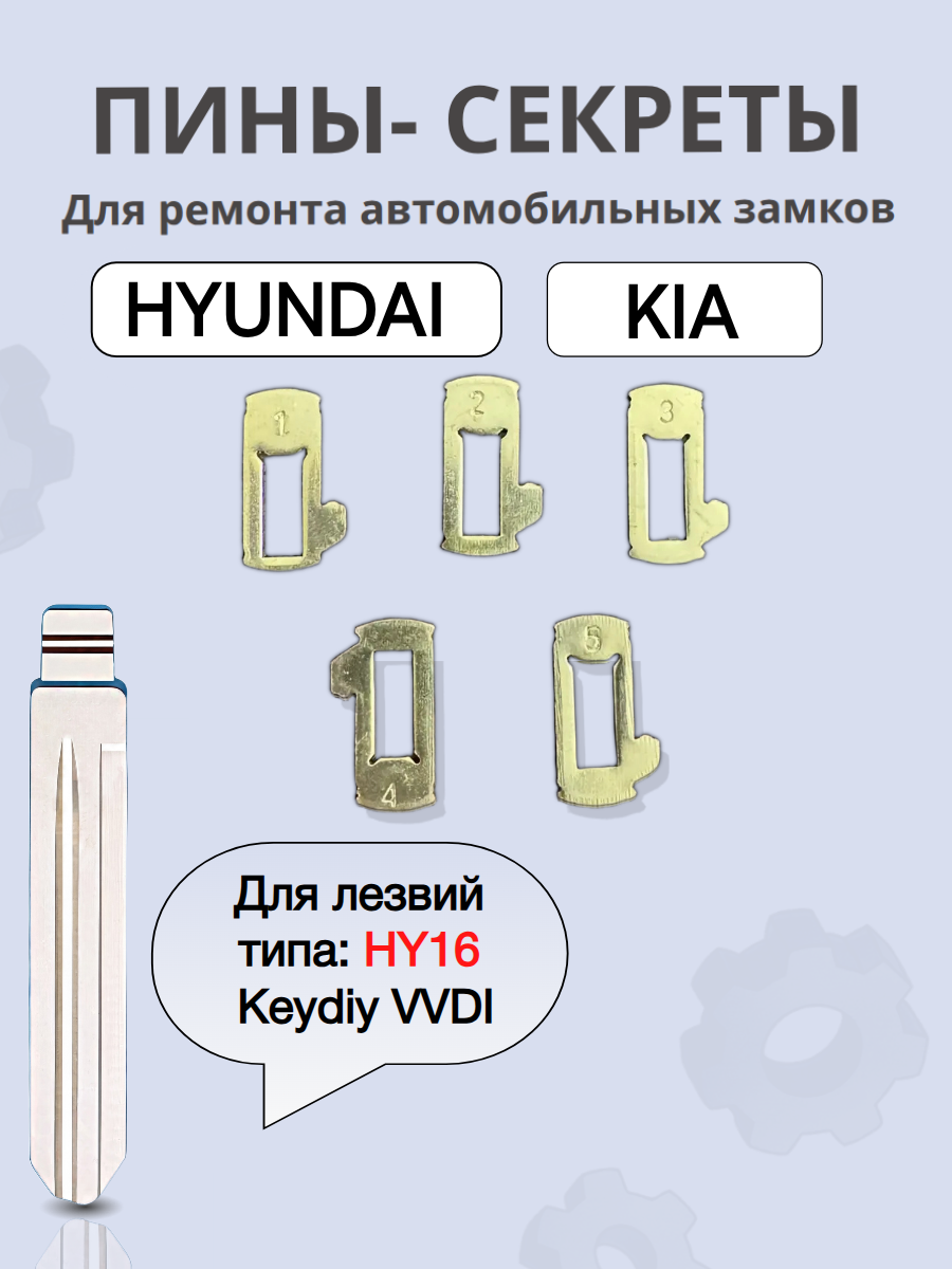 Автомобильные пины-секреты для замков Hyundai HY16