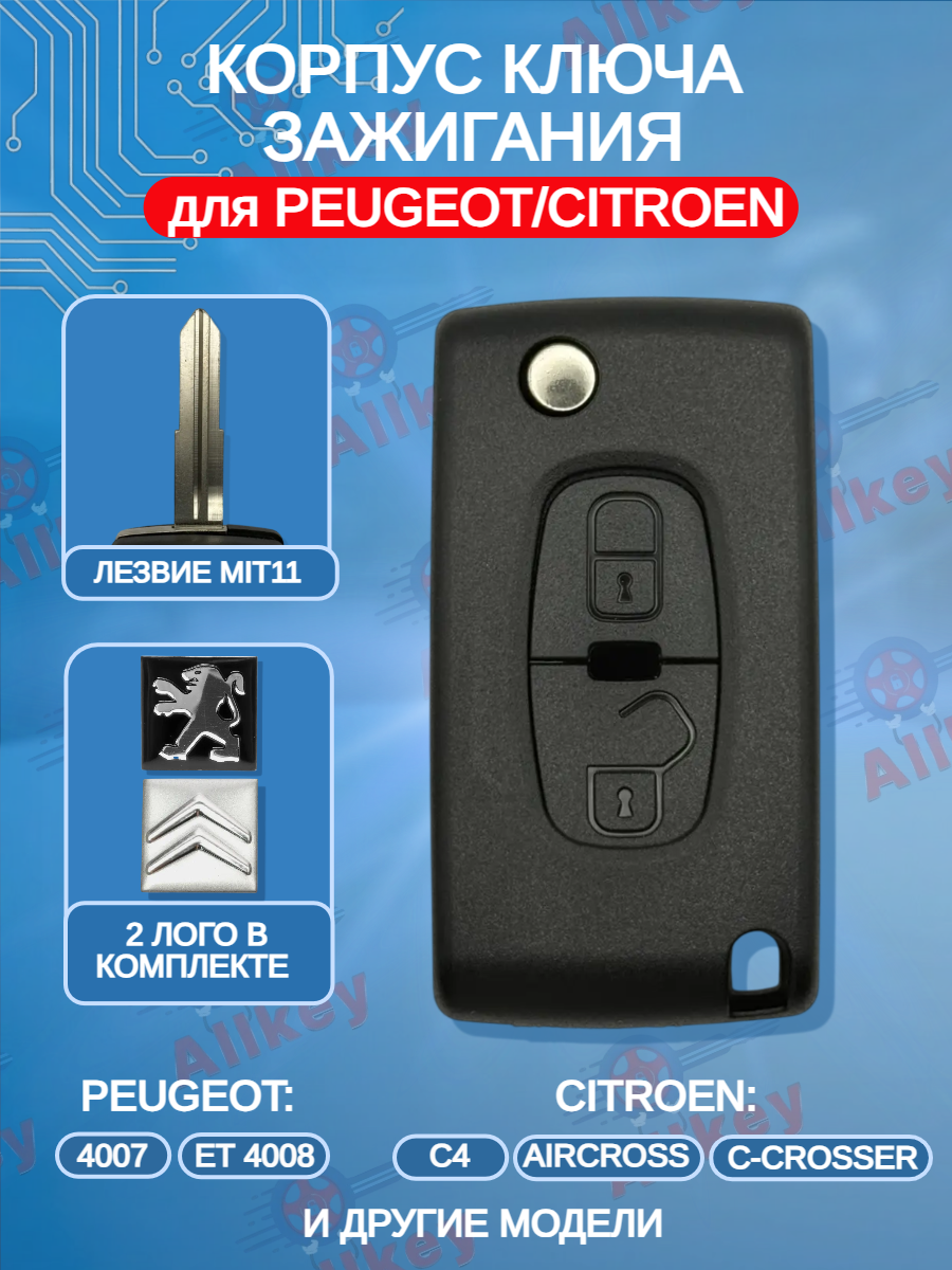 Корпус выкидного ключа с 2 кнопками для Citroen/Peugeot; тип лезвия MIT11