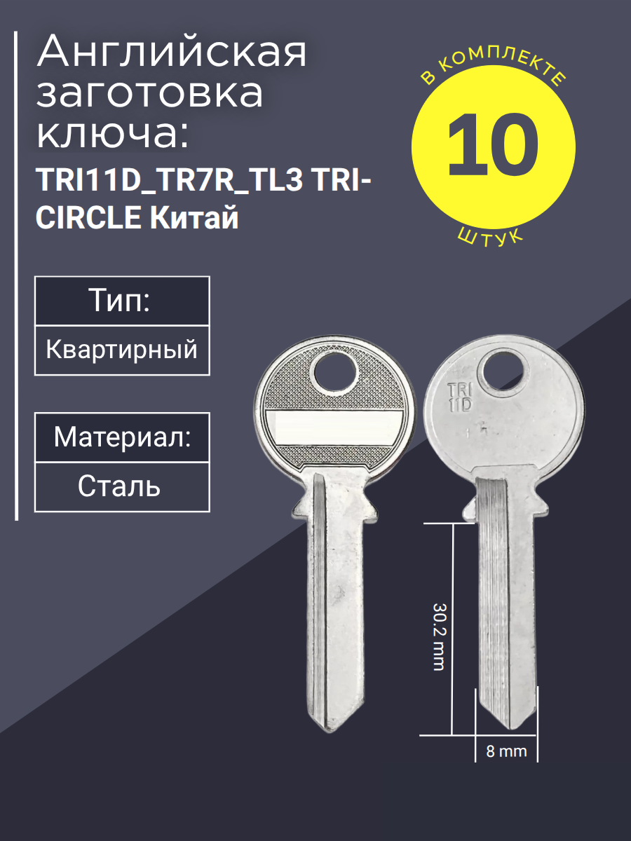 Английская заготовка для ключа TRI11D_TR7R_TL3 TRI-CIRCLE