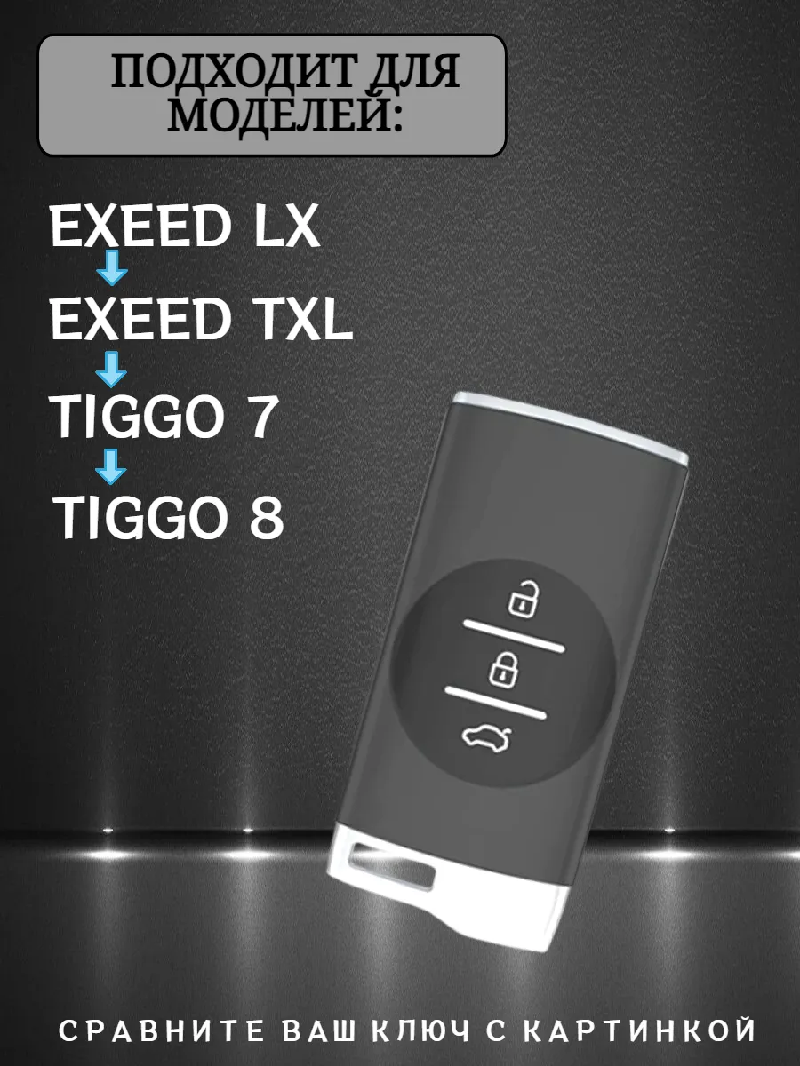 Чехол для ключа Chery Tiggo Exeed (черный кристалл)