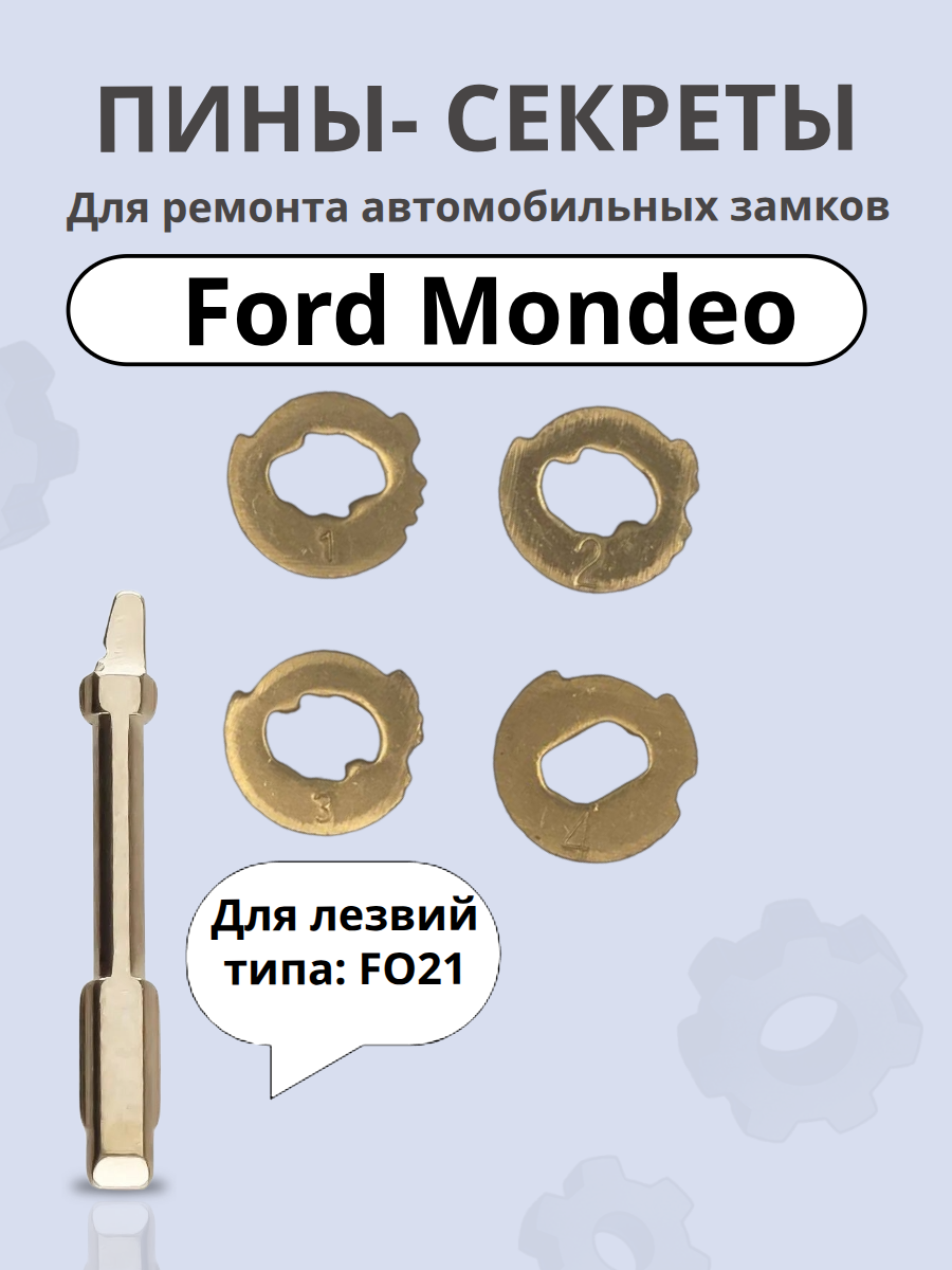 Автомобильные пины-секреты для замков Ford Mondeo
