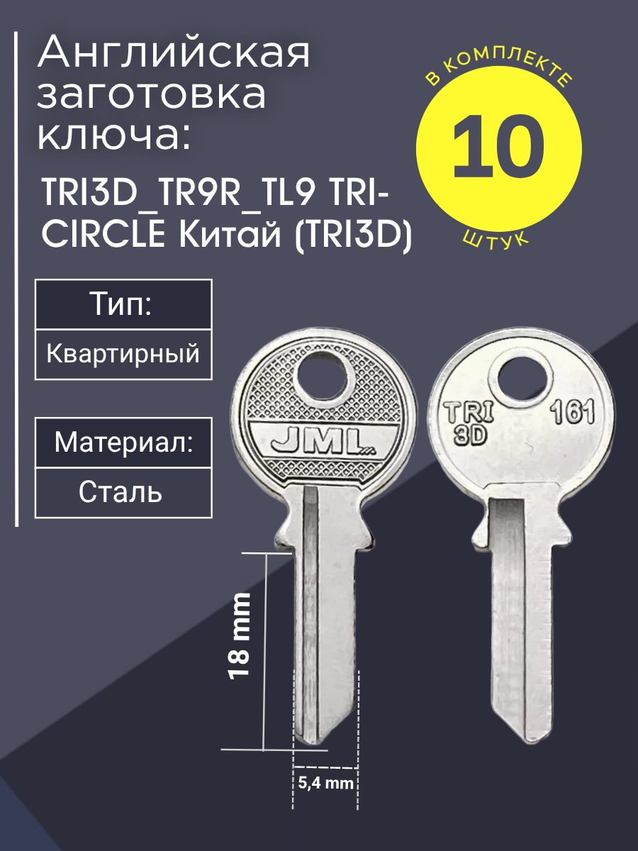 Английская заготовка для ключа Circle TRI3D_TR9R_TL9