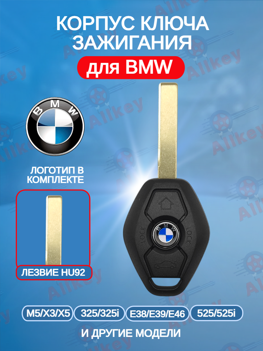 Корпус ключа с лезвием HU92 для BMW БМВ