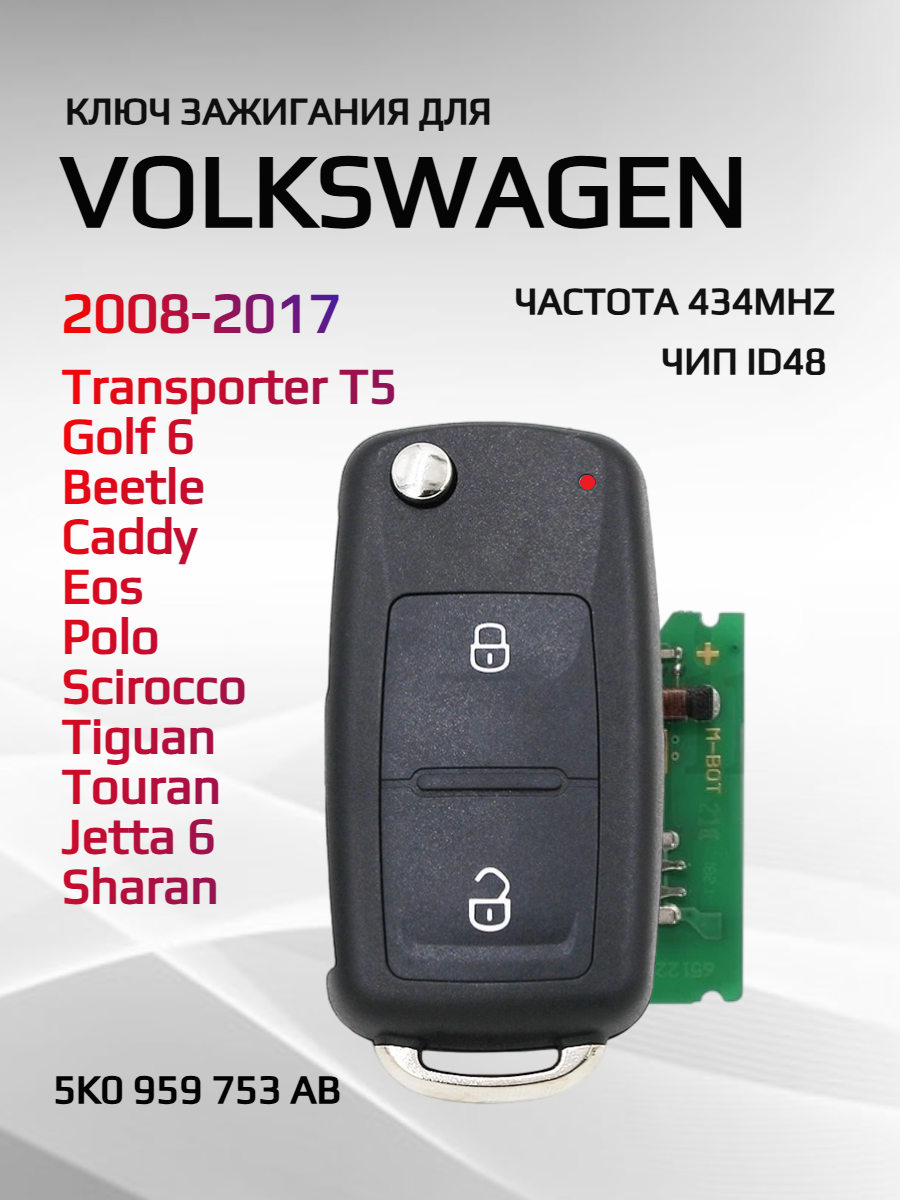 Ключ зажигания выкидной для VW Фольксваген VW5K0753AB-2K434