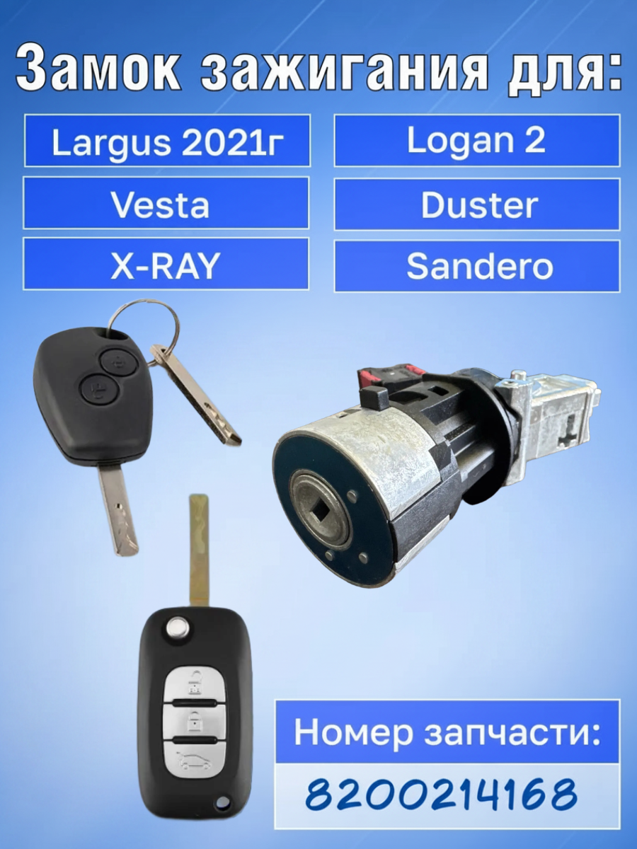 Замок личинка зажигания для Lada, Renault