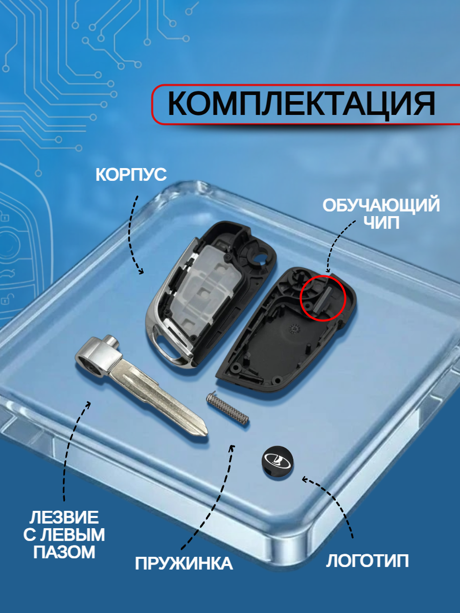 Выкидной ключ для LADA с обучающим чипом с логотипом