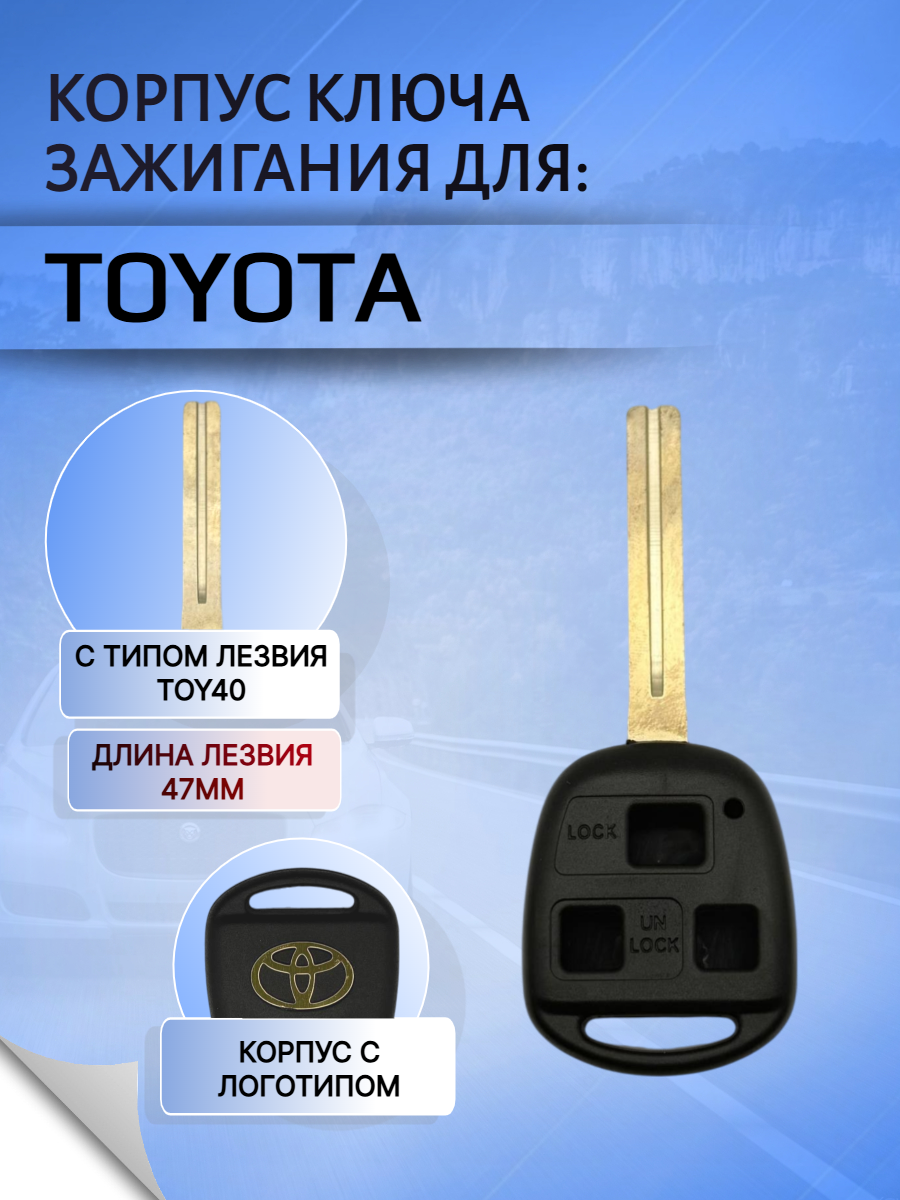 Корпус ключа с 3 кнопками лезвие TOY40 для Toyota