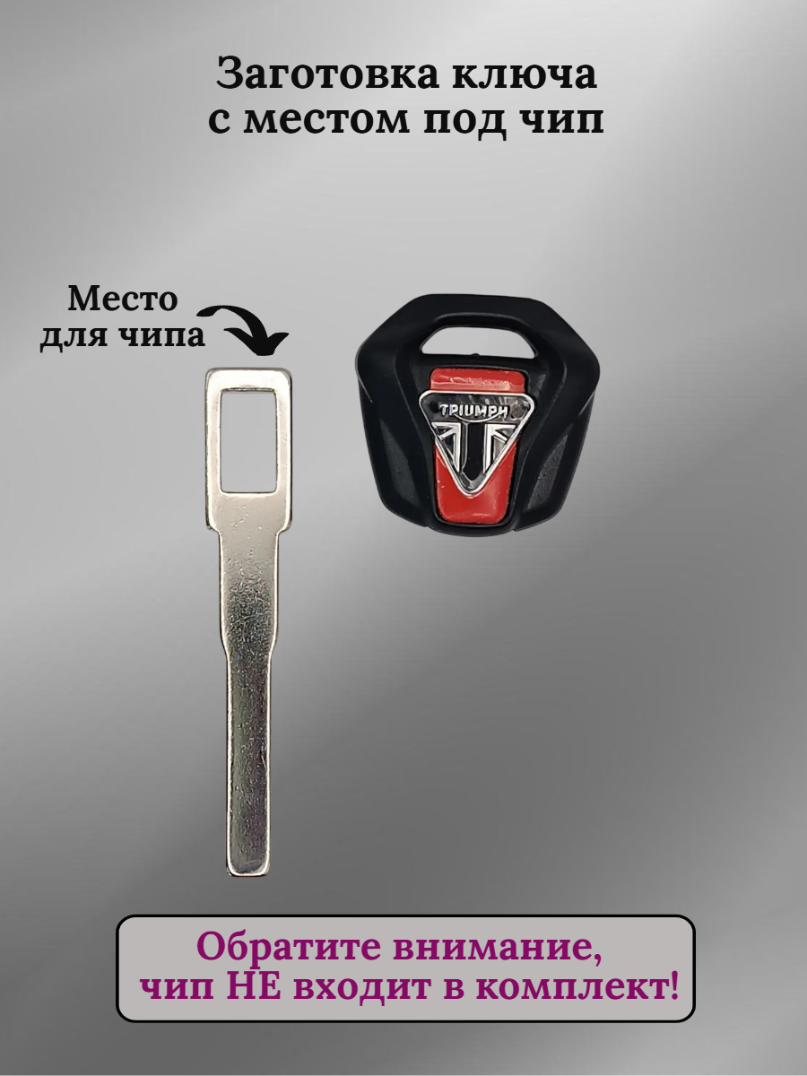 Заготовка ключа с местом под чип для Triumph Tiger 900
