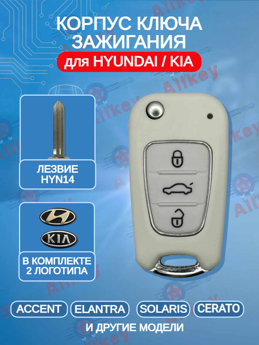 Корпус выкидного ключа с 3 кнопками для Hyundai KIA лезвие HYN14