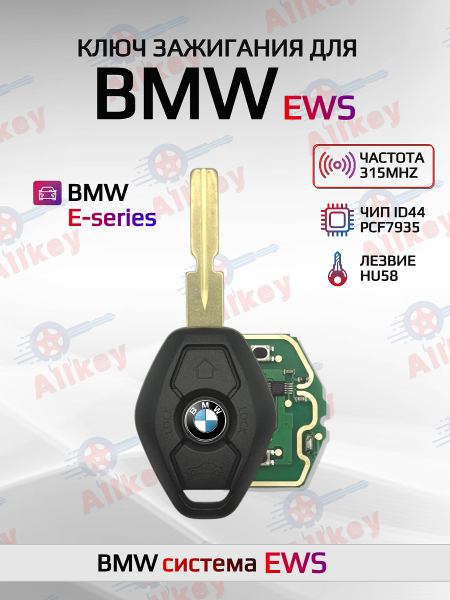 Ключ зажигания для BMW E-series 315 MHZ, лезвие HU58