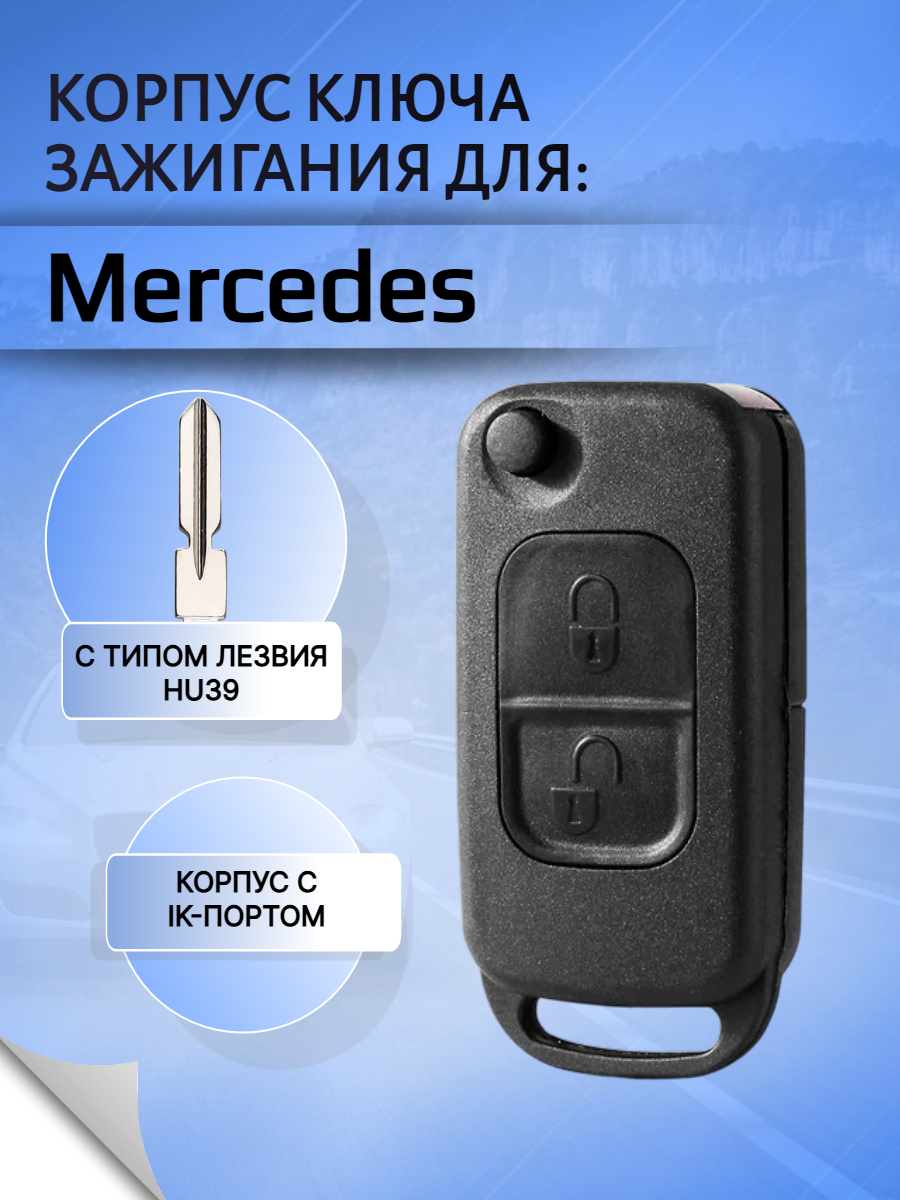 Корпус выкидного ключа с 2 кнопками лезвие HU39 для Mercedes Benz