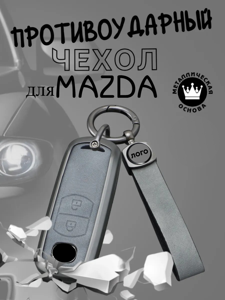 Противоударный чехол авто-ключа для Mazda 2 кнопки (черный, серый)