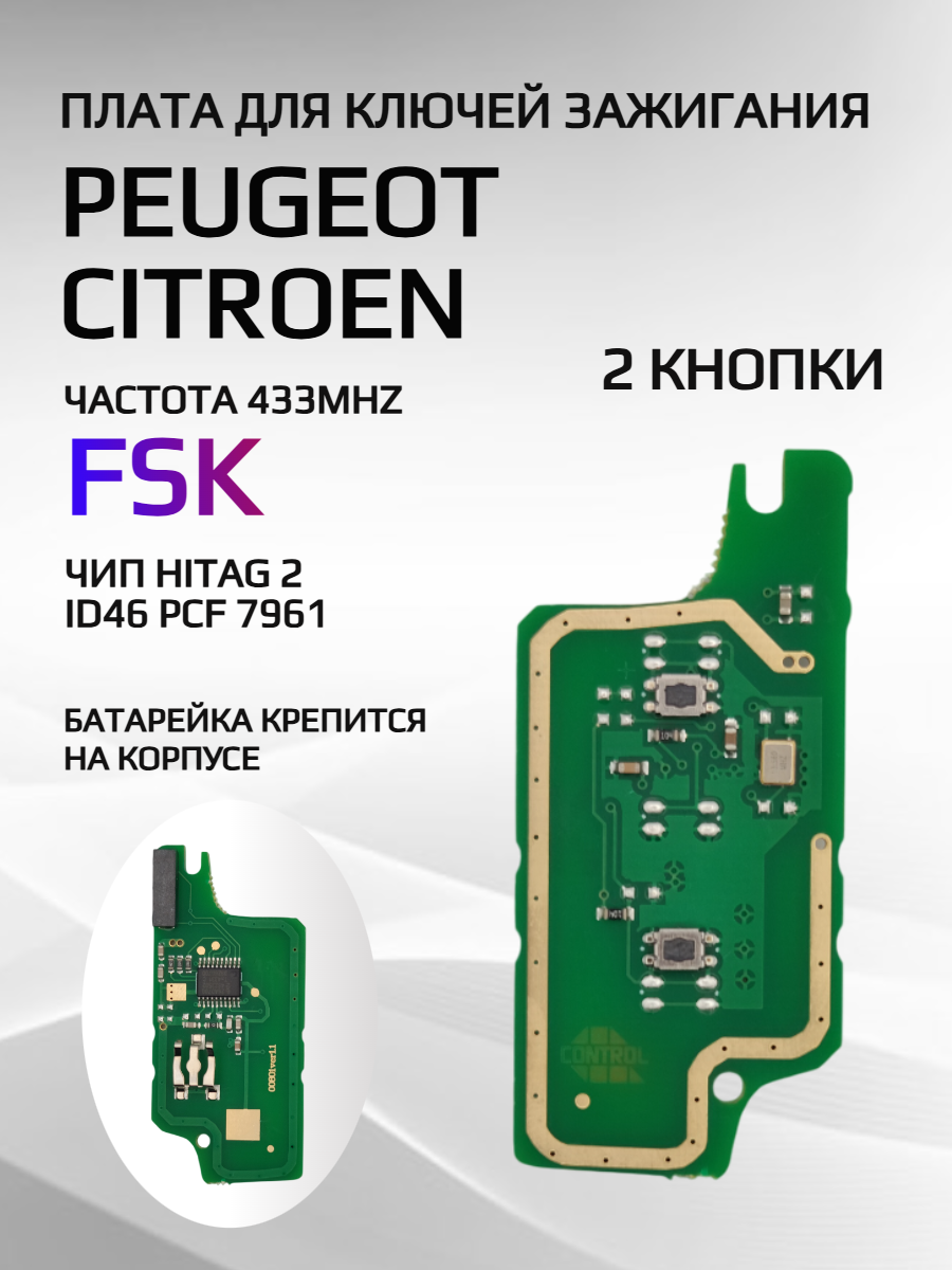 Плата для ключей с 2 кнопками 0536-FSK, для Peugeot/Citroen 