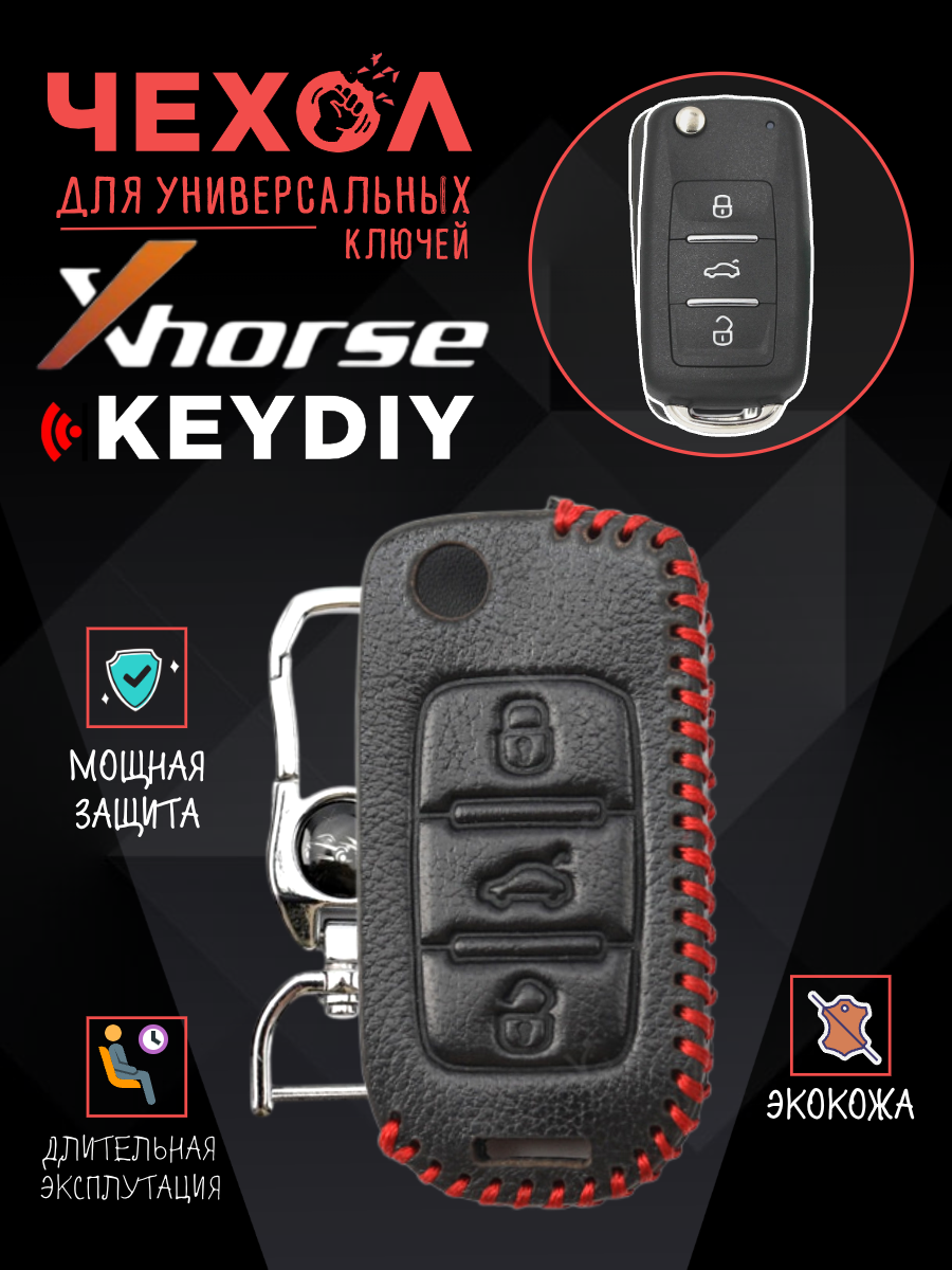 Защитный чехол для универсальных ключей: Xhorse, Keydiy CHVVDIVW3KN
