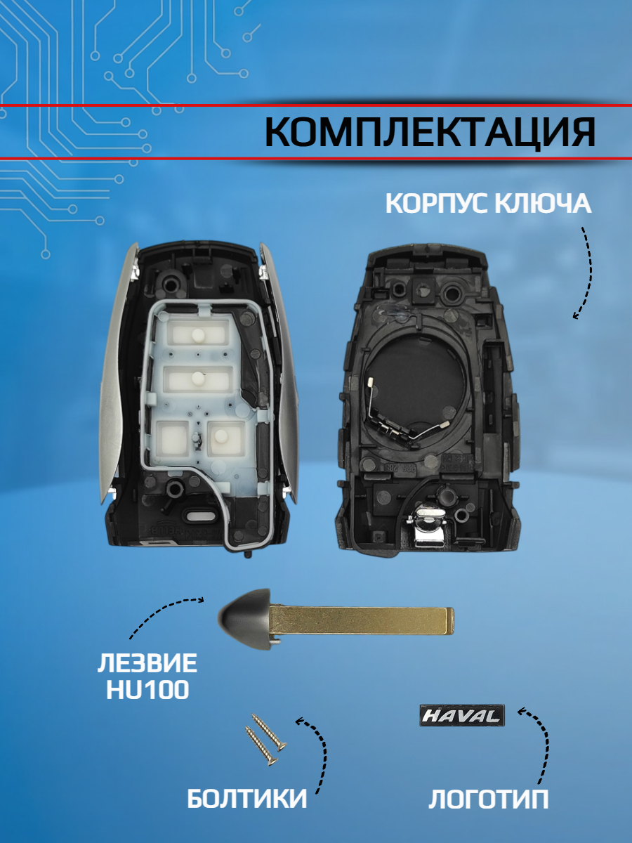 Корпус смарт ключа с 3 кнопками для Haval / Хавал H2 H6
