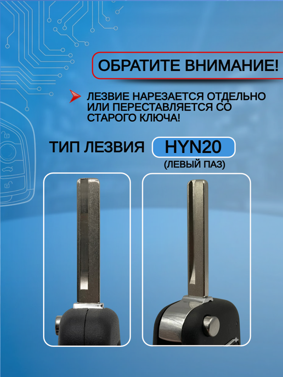 Корпус выкидного ключа с 3 кнопками для KIA, HYUNDAI Accent/ Elantra/ Solaris/ Cerato, лезвие HYN20