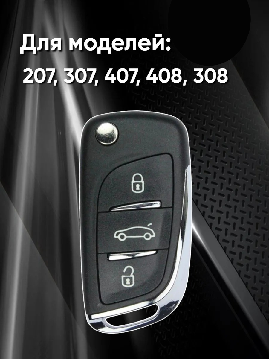 Чехол для выкидного ключа c 3 кнопками Peugeot(черный)