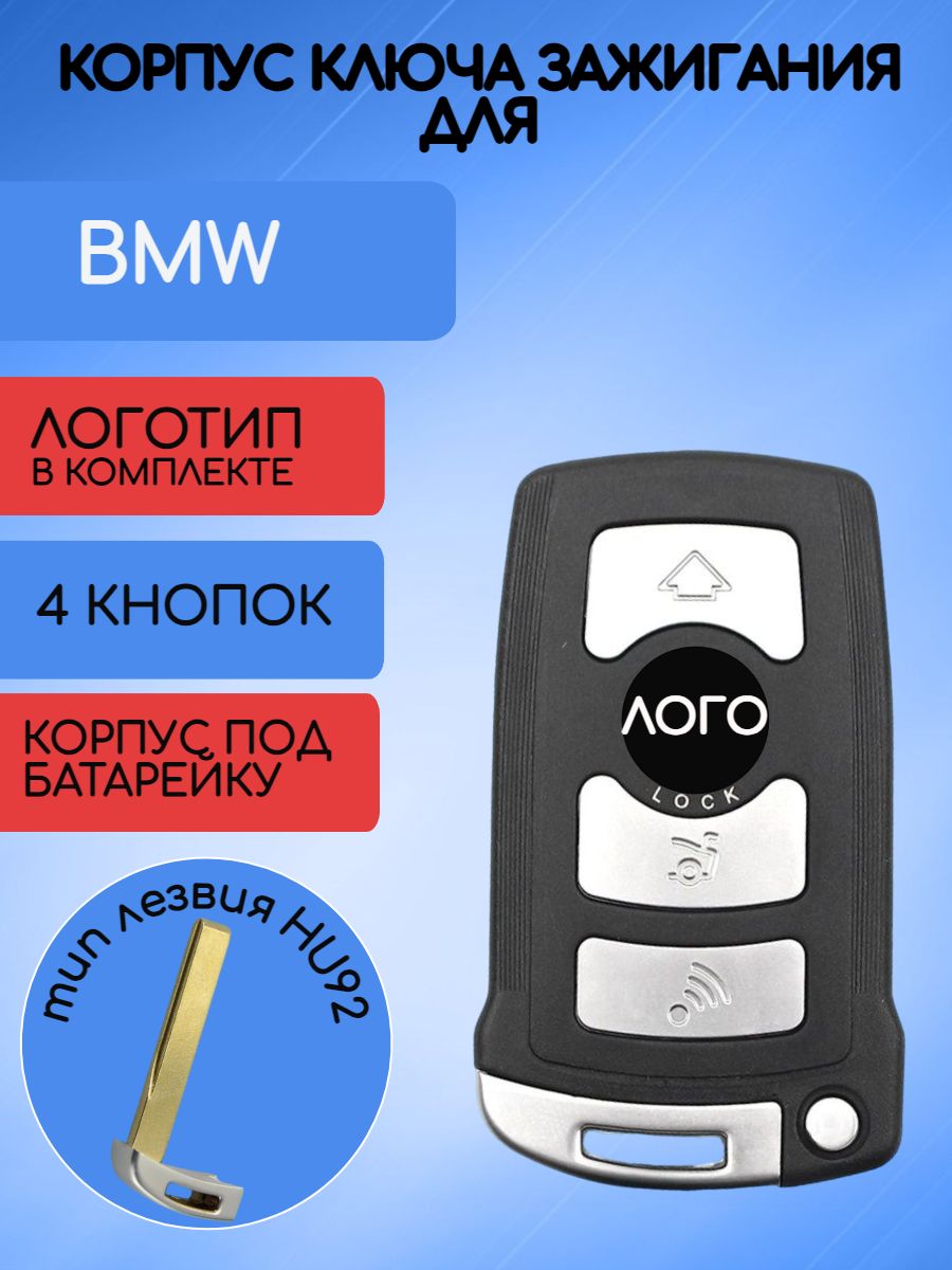 Корпус смарт ключа c 4 кнопками лезвие HU92 для BMW, корпус под батарейку