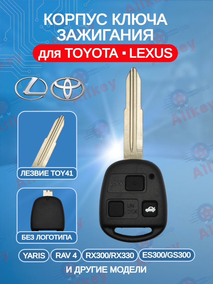 Корпус простого ключа для Toyota Lexus