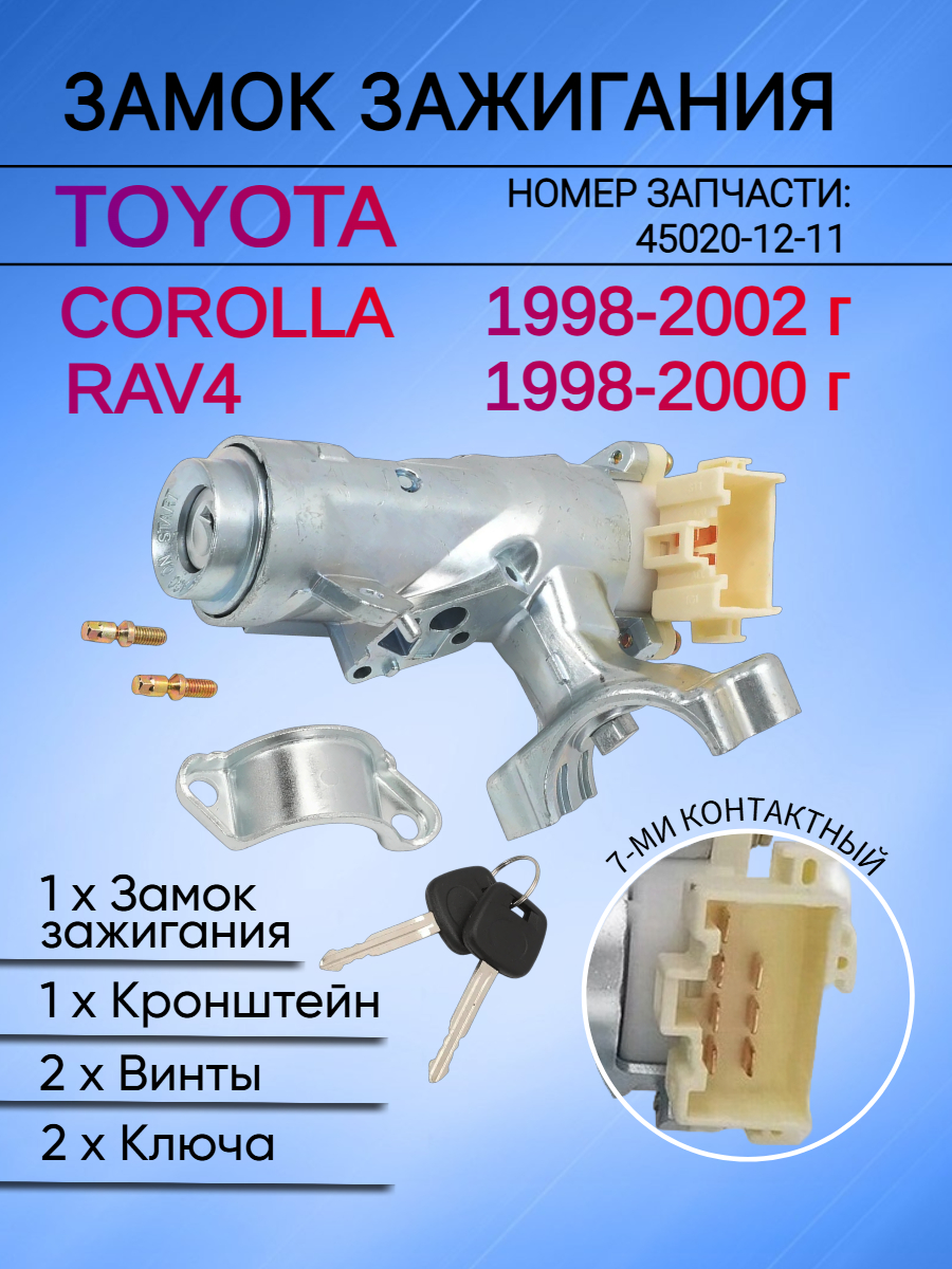 Замок зажигания Toyota Corolla; Rav4 45020-12-11