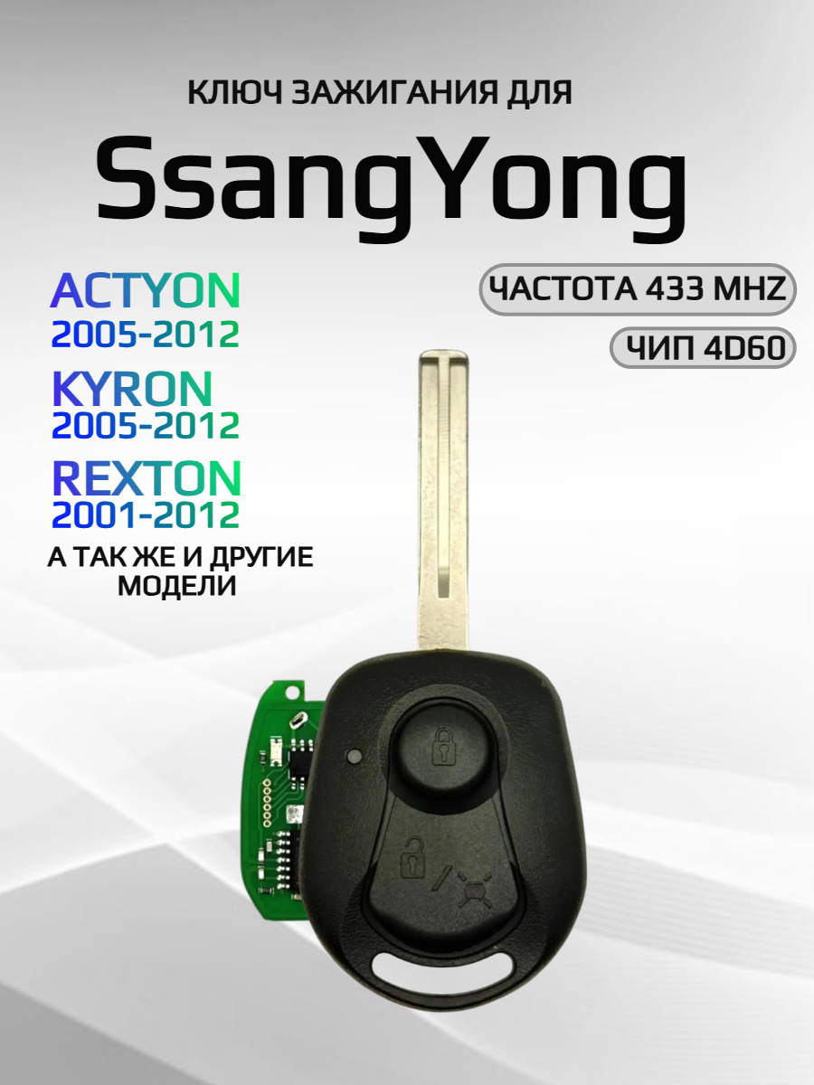 Смарт ключ зажигания с 2 кнопками для SsangYong с частотой 433mhz, лезвие TOY40