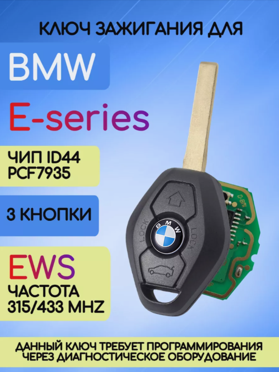 Простой ключ зажигания для BMW E-series с системой EWS с чипом ID44 PCF7935 с лезвием HU92