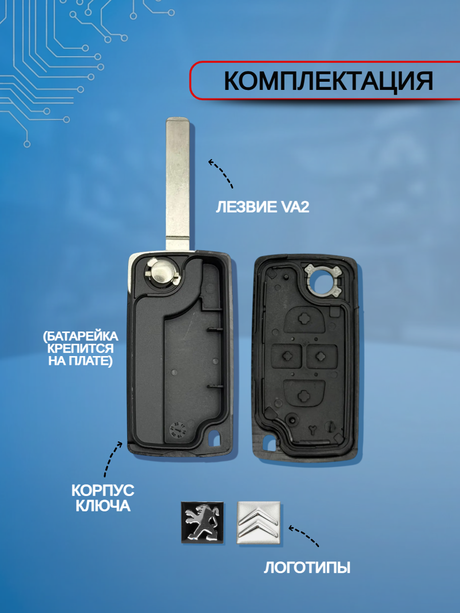 Корпус ключа зажигания c 4 кнопками для Citroen/ Peugeot ; тип лезвия - VA2 (батарейка на плате)