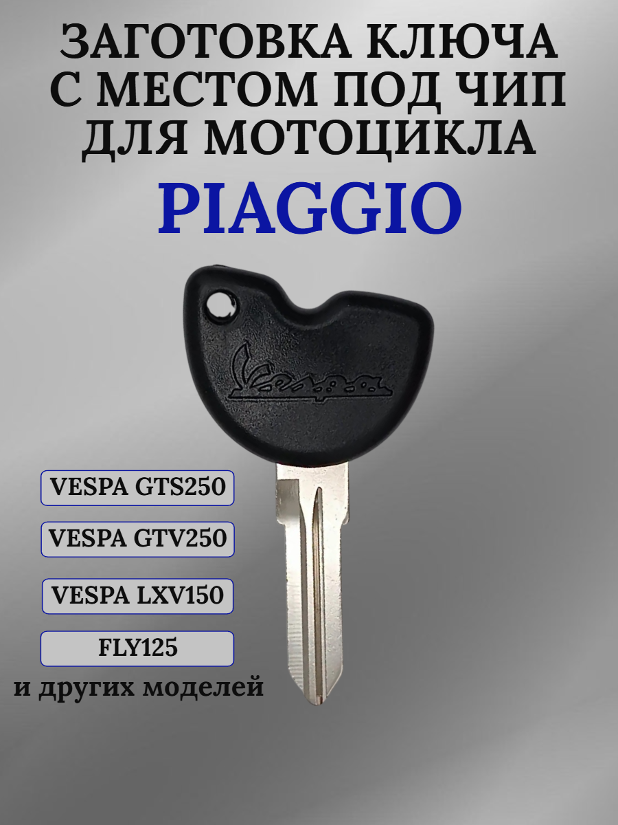Заготовка ключа с местом под чип для Piaggio Vespa