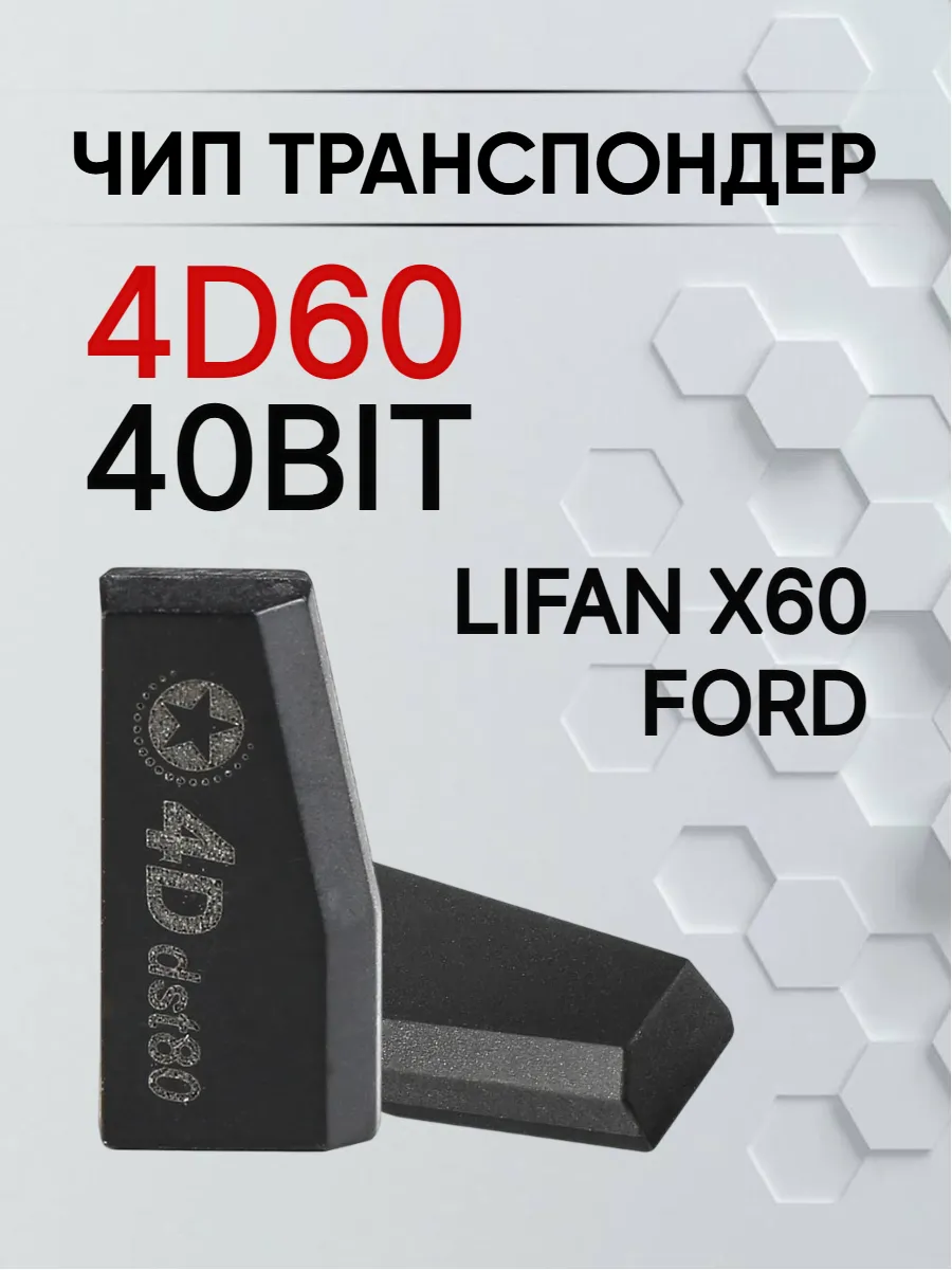 Чип транспондер для Ford, Lifan 4D60 40bit 