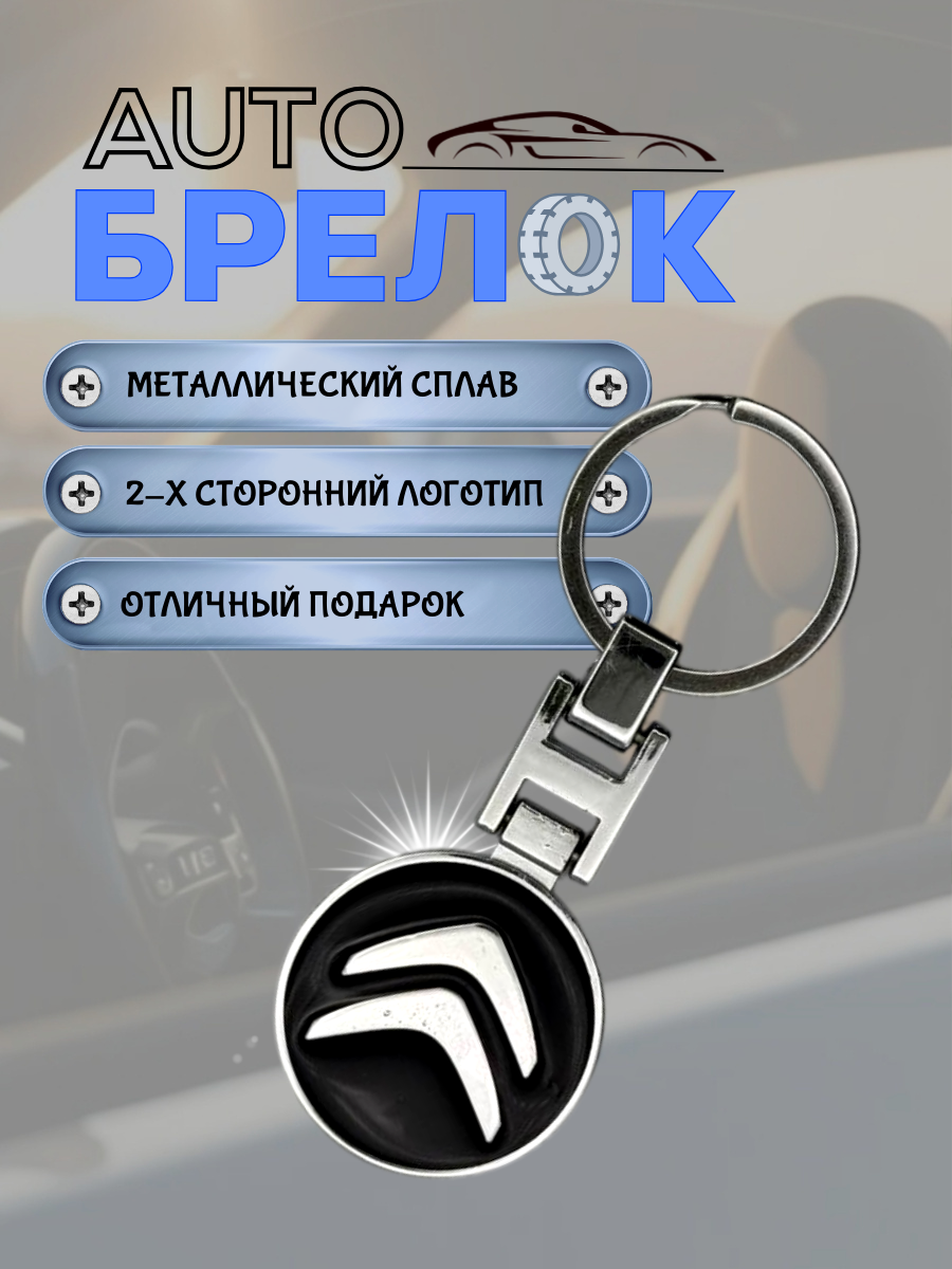 Авто-брелок Citroen с кольцом (черный каменный)