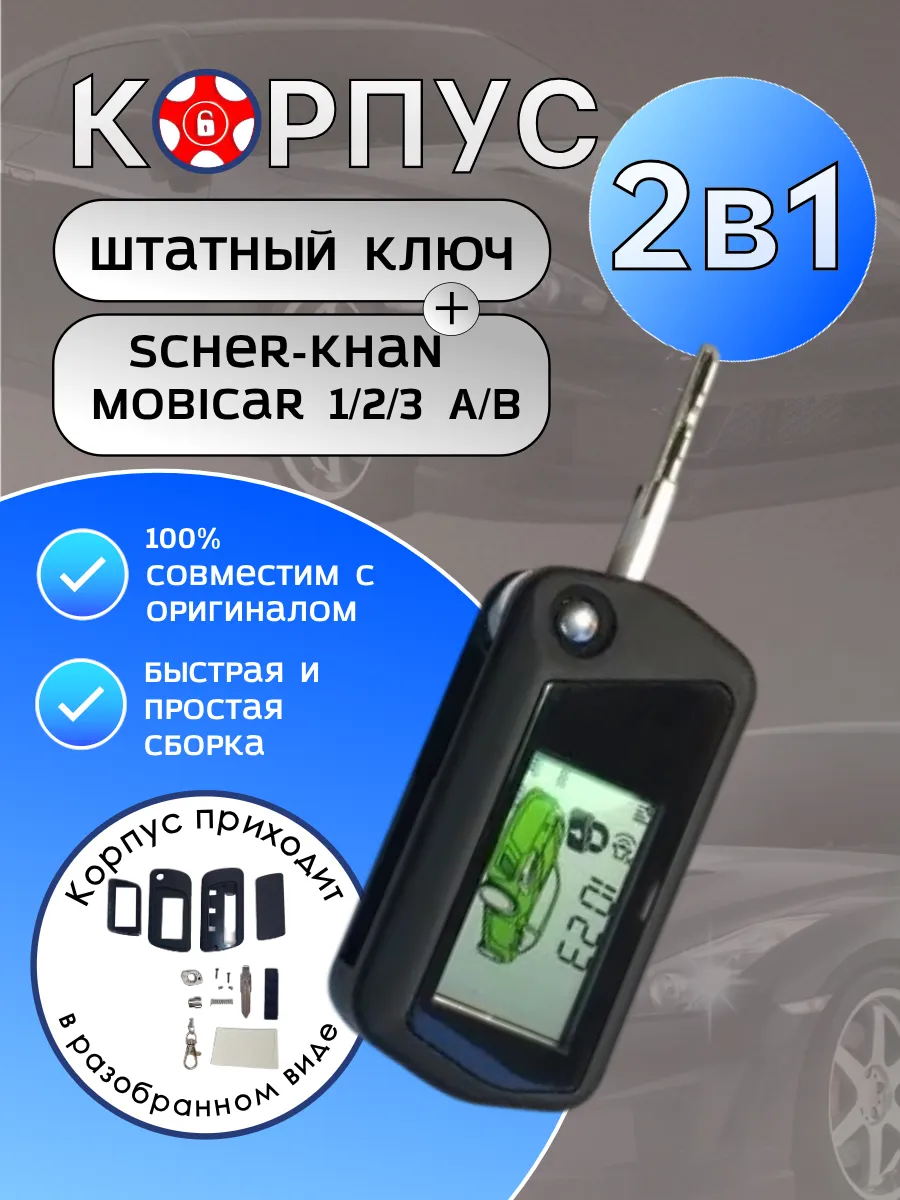 Корпус 2в1 для брелока сигнализации Scher-khan Mobicar 1/2/3