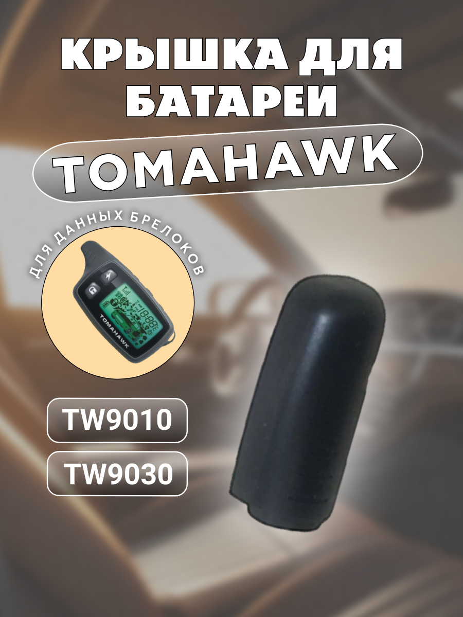 Крышка для пульта сигнализации Tomahawk TW9010; TW9030 (серый)