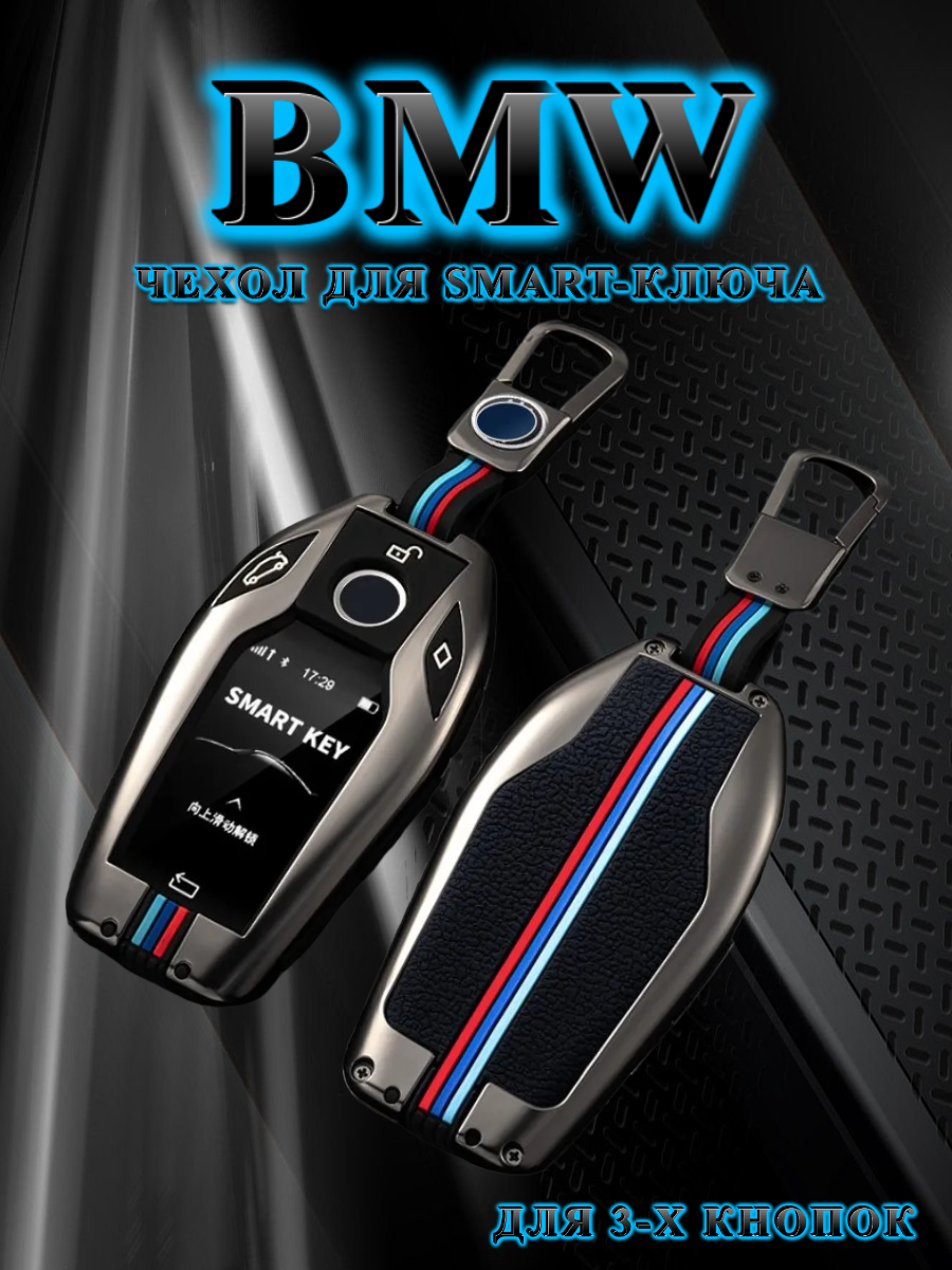 Чехол для ключа БМВ / BMW Смарт LCD противоударный с металлической рамкой