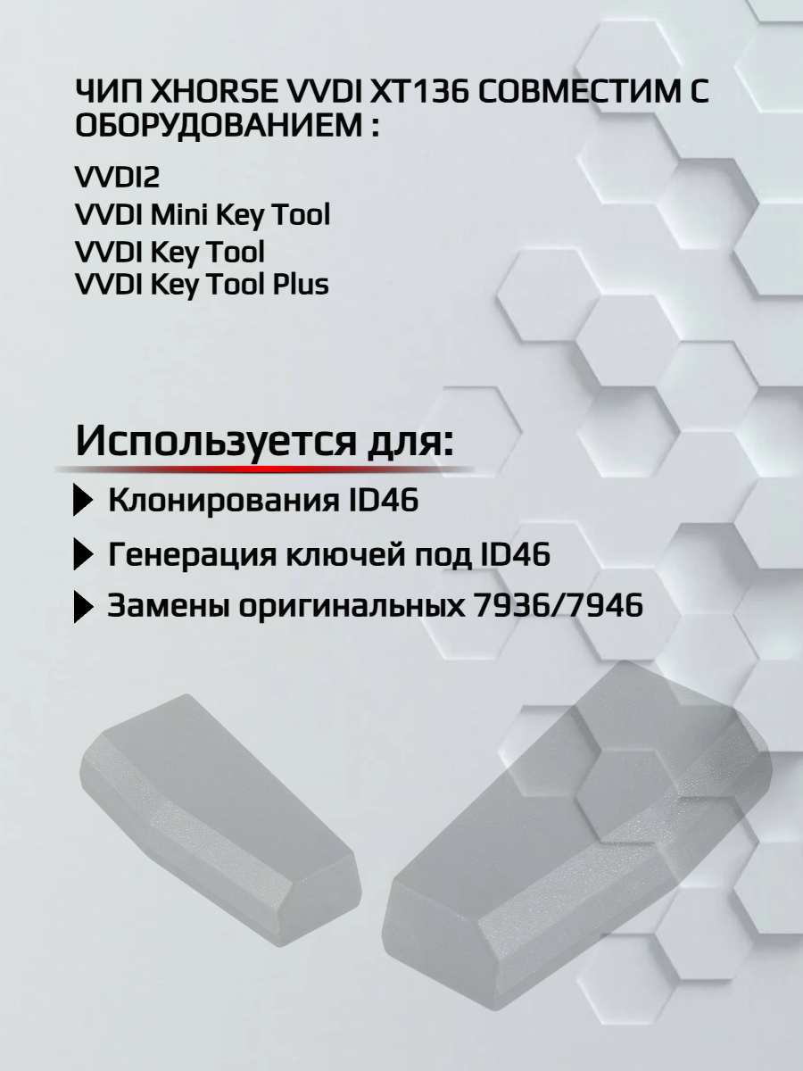 Чип транспондер Xhorse VVDI XT136(ID46) - 10штук 