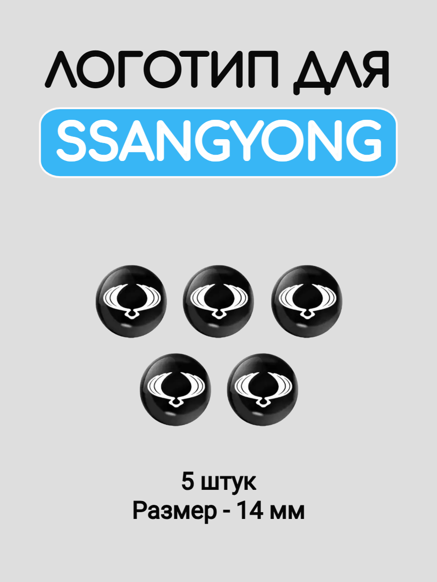 Эмблема логотип для SsangYong 14 мм силиконовые