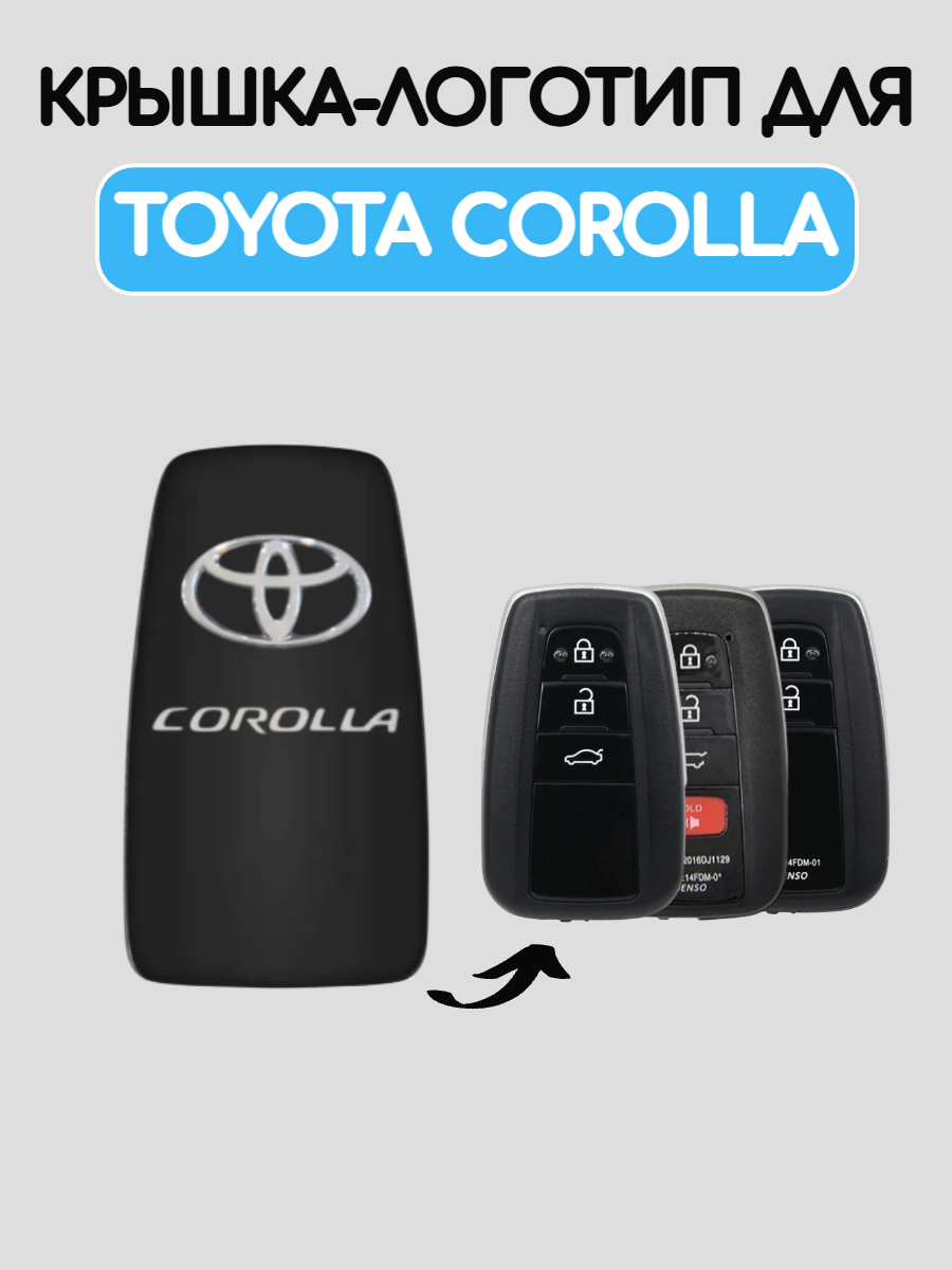 Крышка-логотип для смарт ключа Toyota Corolla