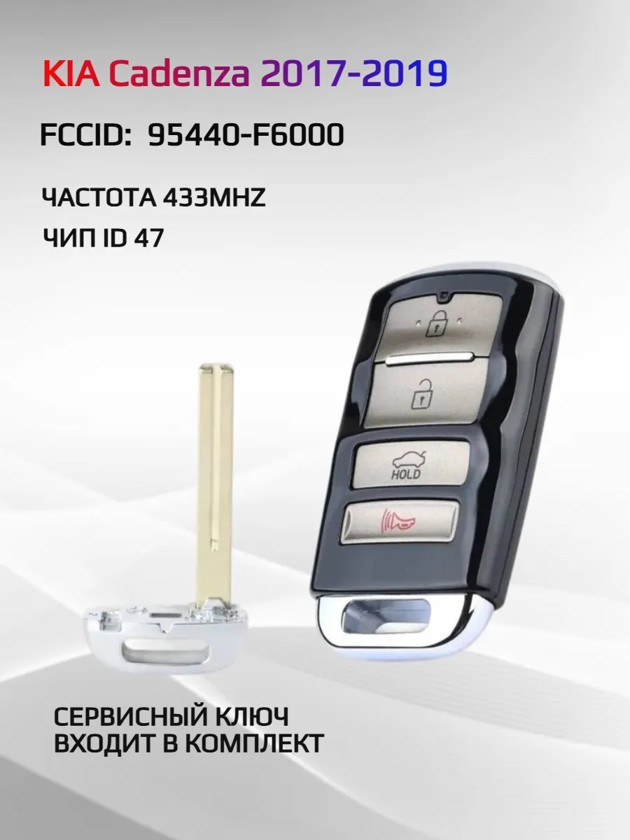 Смарт ключ зажигания для KIA Cadenza  95440-F6000
