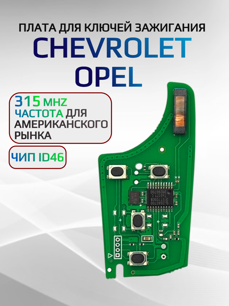 Плата для ключа Chevrolet Opel 315 mhz 