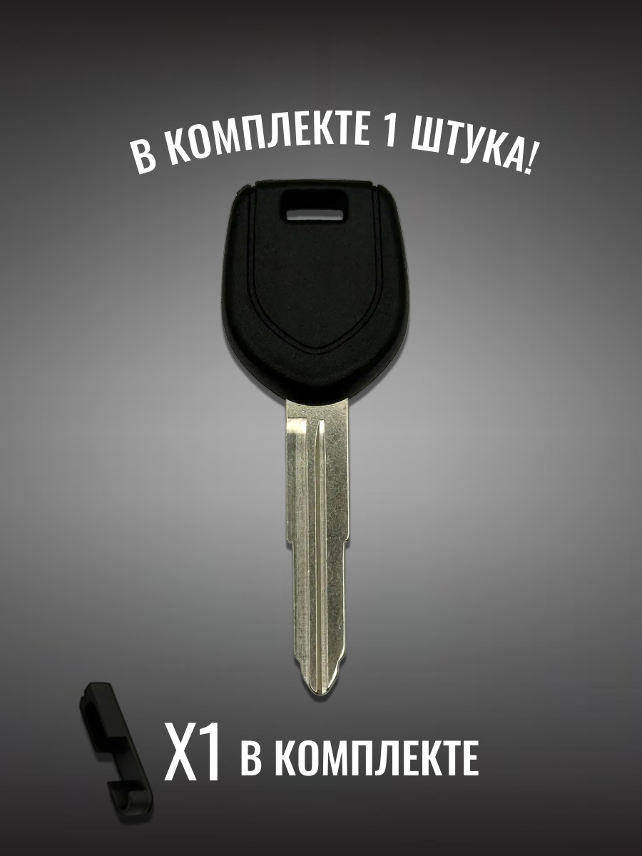 Заготовка с местом под чип для MITSUBISHI Митсубиси (1шт.) 