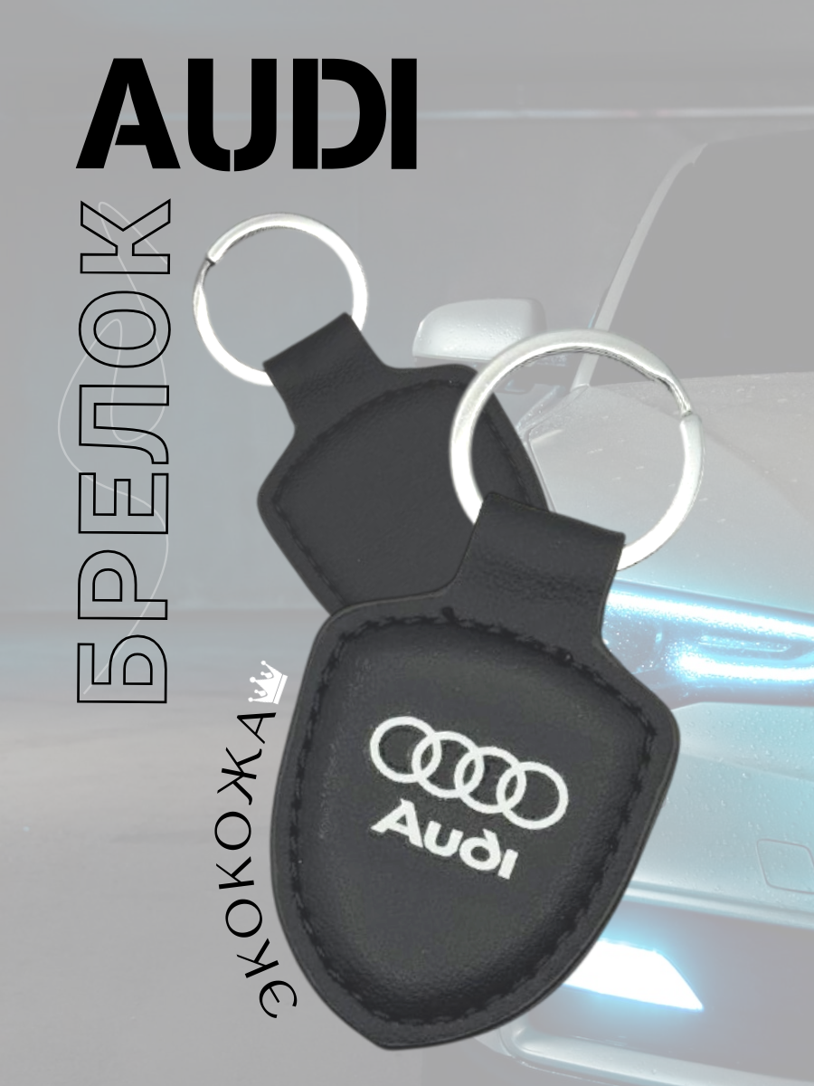 Автомобильный брелок Audi / Ауди (черный)